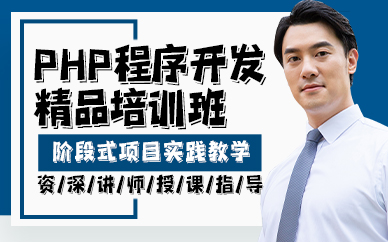 贵阳PHP程序开发精品培训班