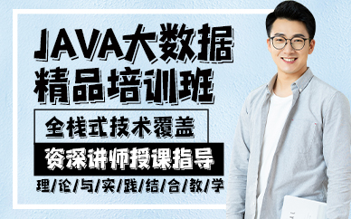 贵阳JAVA大数据精品培训班