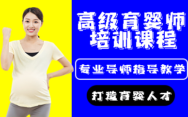 南京高级育婴师培训课程
