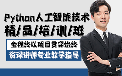 贵阳Python人工智能技术精品培训班