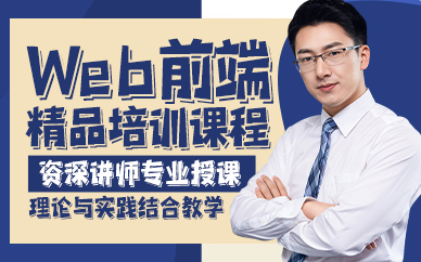 贵阳Web前端精品培训课程