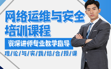贵阳网络运维与安全培训课程