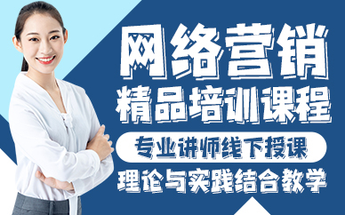 贵阳网络营销精品培训课程