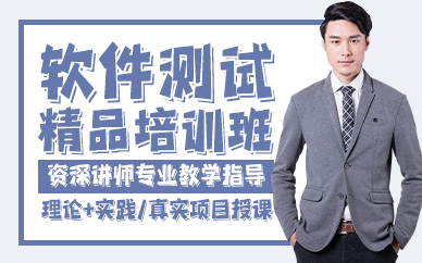 贵阳软件测试精品培训班