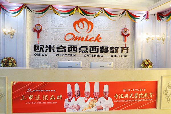 贵阳欧米奇西点西餐培训学院