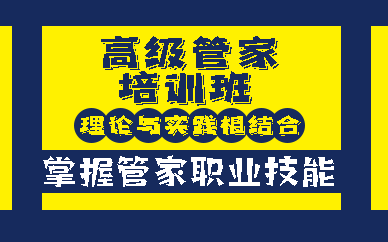 南京高级管家培训班