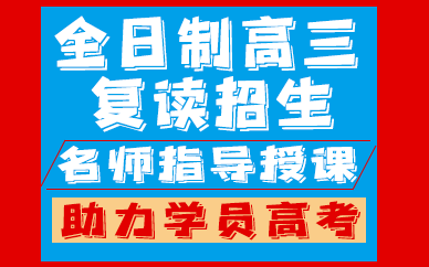 南京全日制高三复读招生