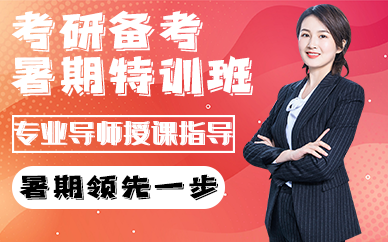 南京考研备考暑期特训班
