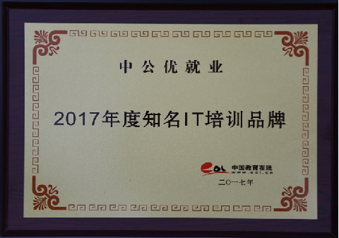 知名IT培训品牌