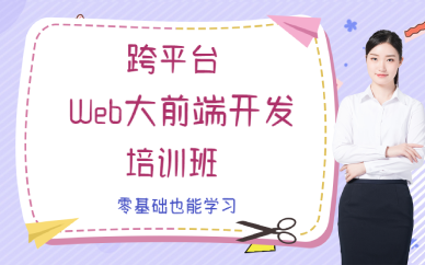 西安跨平台Web大前端开发培训班