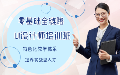西安零基础全链路UI设计师培训班
