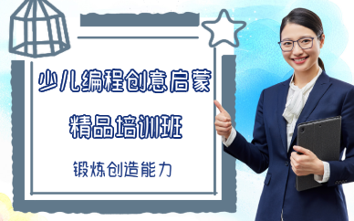 西安少儿编程创意启蒙精品培训班