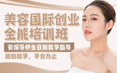 贵阳美容国际创业全能培训班
