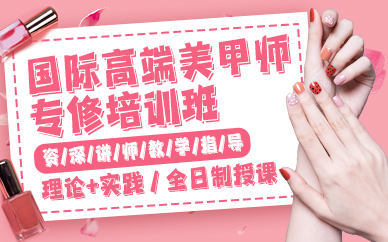 贵阳国际高端美甲师专修培训班