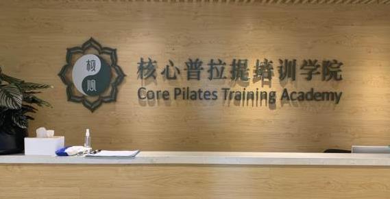 核心普拉提