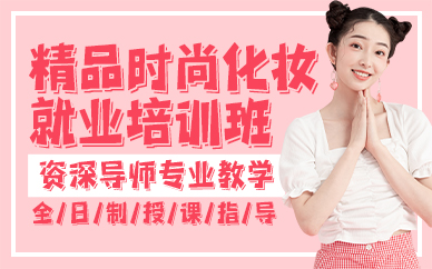 贵阳精品时尚化妆就业培训班