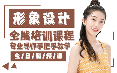 贵阳形象设计全能培训课程
