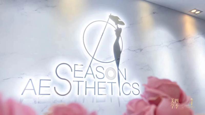 四季美学培训中心