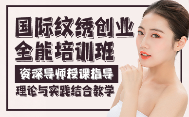贵阳国际纹绣创业全能培训班