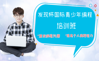 西安发现杯国际青少年编程培训班