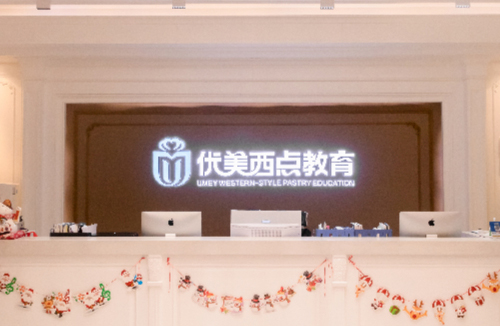 廣州優(yōu)美西點烘焙職業(yè)培訓中心 廣州優(yōu)美西點烘焙職業(yè)培訓中心