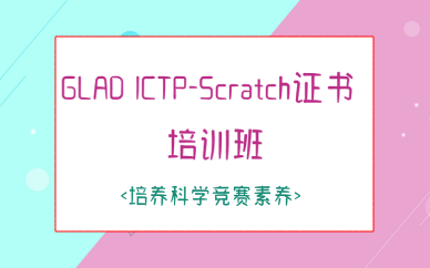 西安GLADICTPScratch证书培训班