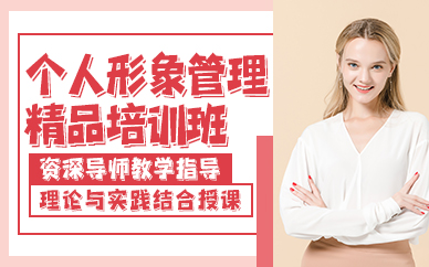 广州个人形象管理精品培训班