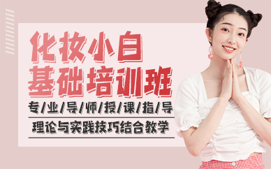 广州化妆小白基础培训班