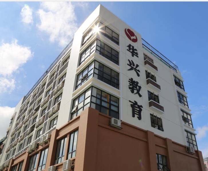 廣州華興文化培訓(xùn)學(xué)院 廣州華興文化培訓(xùn)學(xué)院