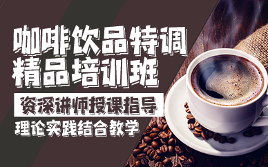廣州咖啡飲品特調(diào)精品培訓班