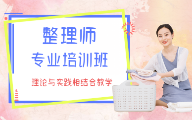 西安整理师专业培训班