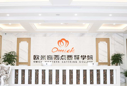 欧米奇西点学校