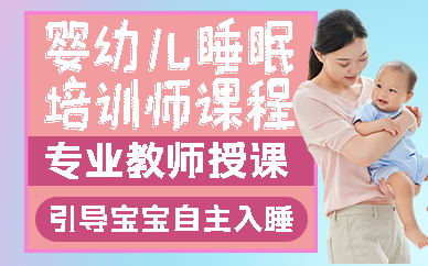 南京婴幼儿睡眠培训师课程