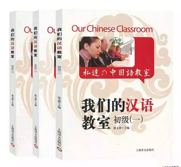 教材《我们的汉语（初级）》