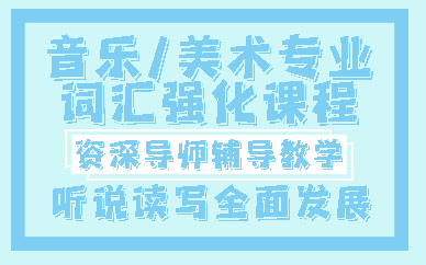 南京音乐/美术专业词汇强化课程