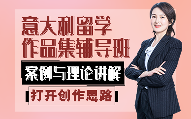 南京意大利留学作品集辅导班