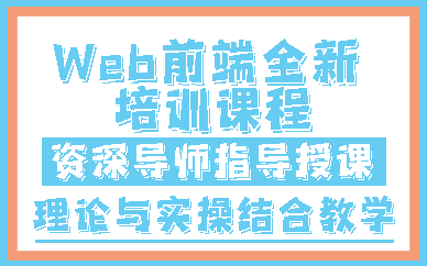 南京Web前端全新培训课程