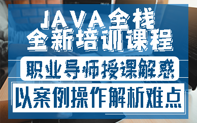 南京JAVA全栈全新培训课程