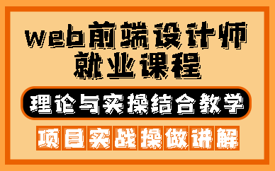 合肥web前端设计师就业课程