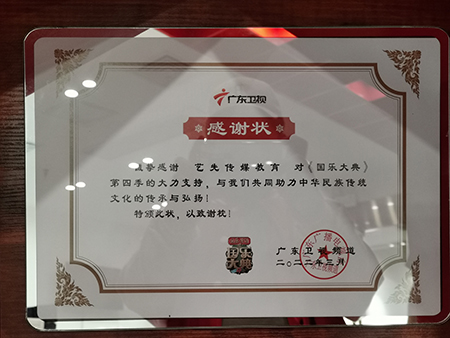 广东卫视感谢状 广东卫视感谢状