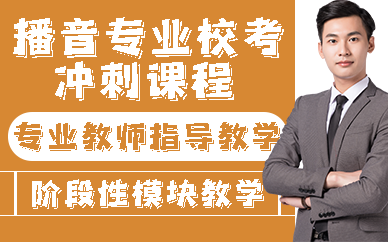 合肥播音专业校考冲刺课程