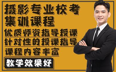 合肥摄影专业校考集训课程