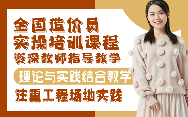 合肥全国造价员实操培训课程