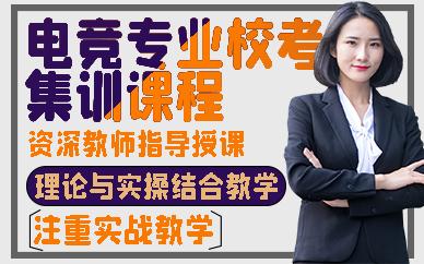 合肥电竞专业校考集训课程