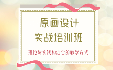 西安原画设计实战培训班