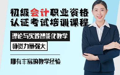 合肥初级会计职业资格认证考试培训课程