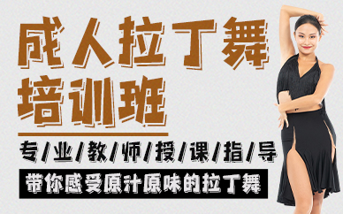 廣州成人拉丁舞培訓(xùn)班