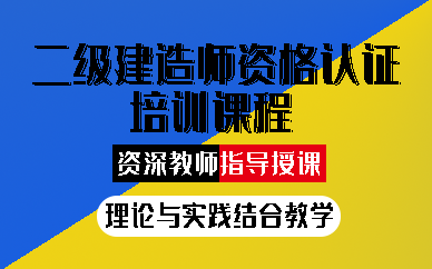 合肥二级建造师资格认证培训课程