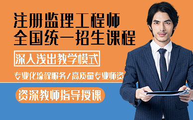 合肥注册监理工程师全国统一招生课程