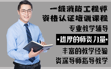 合肥一级消防工程师资格认证培训课程
